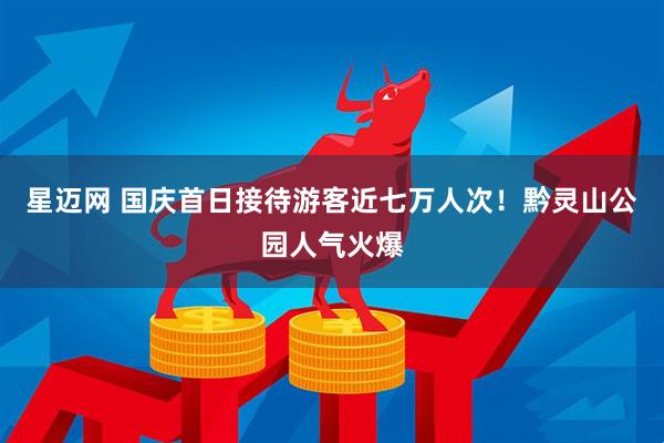 星迈网 国庆首日接待游客近七万人次！黔灵山公园人气火爆