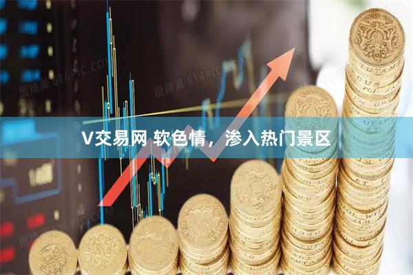 V交易网 软色情，渗入热门景区
